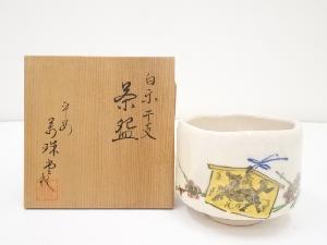 京焼　萬珠堂製　白楽干支午茶碗（共箱）